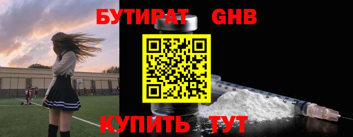 Минеральные Воды  БУТИРАТ бутандиол  Бутират  Вход с VPN 